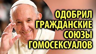 Папа римский Франциск поддержал однополые гражданские союзы / Кинописьма