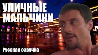 УЛИЧНЫЕ МАЛЬЧИКИ [РУССКАЯ ОЗВУЧКА] - Catalina Video Street Boyz [RUS]