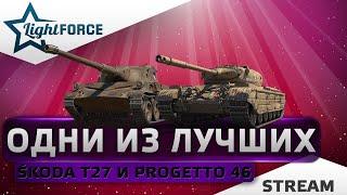 ⭐ОДНИ ИЗ ЛУЧШИХ ПРЕМОВ - PROGETTO 46 И ŠKODA T27⭐СТРИМ ТАНКИ⭐