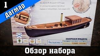 Императорский катер Дагмар. Обзор набора. Стендовый судомоделизм.