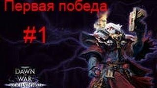 Warhammer 40.000 dawn of war soulstorm #1(Первая победа)
