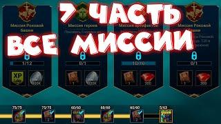 RAID shadow legends все миссии 7 части ! Самые сложные миссии в игре.