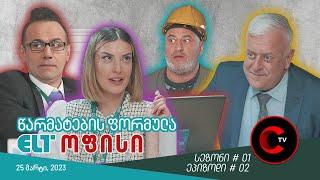 ELT ოფისი - ეპიზოდი #02 (წარმატების ფორმულა)