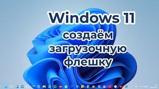 Создание загрузочного USB-накопителя из ISO-файла Windows 11. Официальная версия и способ создания.