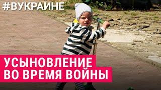 Усыновление детей во время войны | #ВУКРАИНЕ