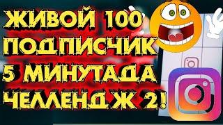 ИНСТАГРАМДАН КАНТИП ЖИВОЙ ПОДПИСЧИК КОБОЙТСО БОЛОТ? / #ИНСТАГРАМ / #ЖИВОЙ ПОДПИСЧИК