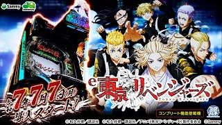 【公式】「e東京リベンジャーズ」 プロモーションムービー＜2025年7月7日全国導入予定＞