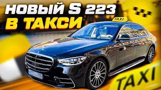 Новый Mercedes S-Class W223 в такси/ Сколько можно заработать?