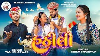 Hathili || હઠીલી ||Rinku Bharwad &Yash Bharwad ||New Gujrati Song 2024 ||@skdigital.