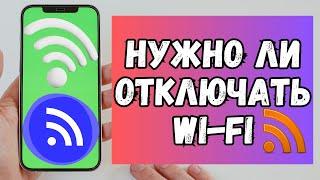 НУЖНО ЛИ ОТКЛЮЧАТЬ Wi-Fi НА СМАРТФОНЕ НОЧЬЮ ИЛИ НЕТ