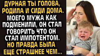 ДУРНАЯ ТЫ ГОЛОВА После родов мой муж стал странно себя вести... История из жизни. Рассказ