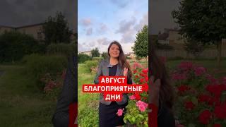 Август Благоприятные Дни #астрология  #эзотерика