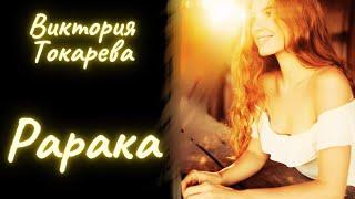 Рарака - Виктория Токарева / Рассказ / Аудиокнига