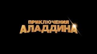 Приключения Аладдина - трейлер