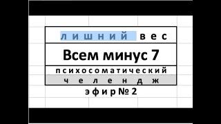 Лишний вес. Эфир №2. Технология анализа и работы. Практическая психосоматика.