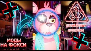 ФНАФ 9 | Что будет если ПОСТАВИТЬ МОДЫ НА ФОКСИ? | FNAF 9 Security Breach MODS #shorts