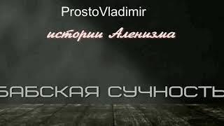 Истории Аленизма Бабская сучность