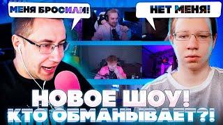 НОВОЕ ШОУ ЭВЕЛОНА?! КТО ОБМАНЫВАЕТ! ЛИКС ЖОЖО ХАНТИК СТРОГО ШАДОУКЕК ГУАКАМОЛЛИ И ЗЛОЙ НА НОВОМ ШОУ!