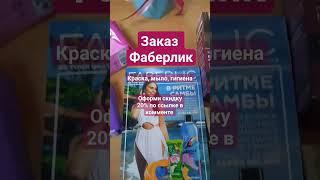 #фаберлик #скидкавфаберлик #краскафаберлик #дисконтфаберлик