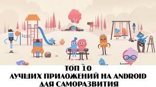 ТОП 10 ЛУЧШИХ ПРИЛОЖЕНИЙ НА ANDROID ДЛЯ САМОРАЗВИТИЯ
