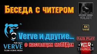 Беседа с читером | Verve и другие моПЕДЫ #warthunder