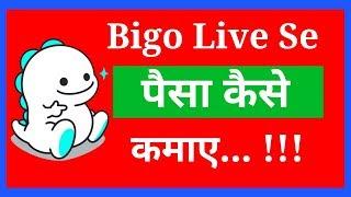 how to earn with bigo live , Bigo live se paise kaise kamaye.