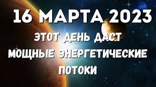 16 марта 2023 - день Силы или все же опасный и неблагоприятный день? Астрология.