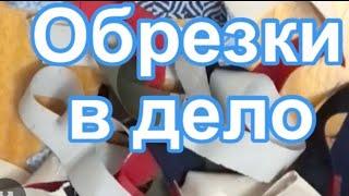 Вам это тоже нужно! Продолжаю утилизировать брючные обрезки.