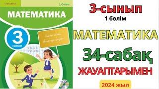 Математика 3-сынып 34-сабақ.Өткенді бекіту.1-8есептер жауаптарымен