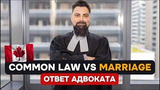 РЕАЛЬНАЯ разница между Common Law и Официальным браком в Канаде