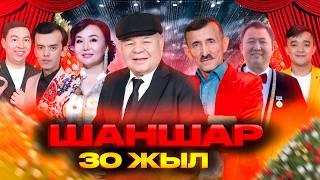 «Шаншар 30 ЖЫЛ». Жаңа жылдық әзіл мен ән думаны 2025