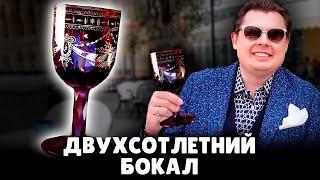 Уникальный двухсотлетний бокал | Евгений Понасенков