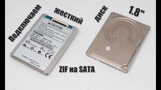 Подключение ZIF 1.8" жесткого диска к SATA