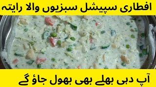 Iftari special sabziyo wala riytha| Desi vegetable riytha for Iftari|Ramzan special recipe