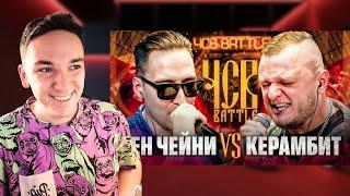 ДЕН ЧЕЙНИ vs КЕРАМБИТ | ЧСВ BATTLE (BPM) | РЕАКЦИЯ И РАЗБОР