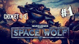 Warhammer 40,000: Space Wolf | Мягкая посадка #1