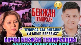 Бекжан Темирхандын эскеруу кечеси️.часть 2 \ Арсен Темирхан