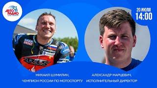 Чемпион России Михаил Шумилин и исполнительный директор Чемпионата Motoring Александр Марцевич