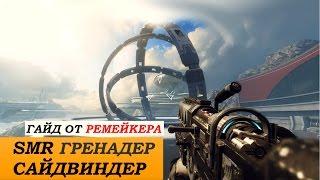 Titanfall 2 Гайд: Гренадер SMR САЙДВИНДЕР - не первый класс