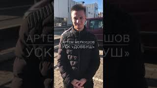 ФЛЕШ-ГОЛ. 55. Артем Меркушов, УСК «Довбуш» Чернівці