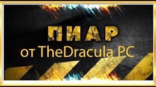 Бесплатный пиар от "TheDracula PC"