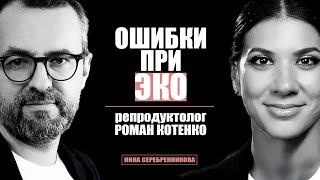 Как происходит ЭКО? Причины НЕУДАЧ. Бесплодие - Репродуктолог Роман Котенко