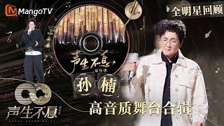 【#孙楠·珍藏版纯享合辑】乐坛顶尖男歌手 流行高音领军者｜全明星舞台回顾｜#声生不息家年华｜MangoTV