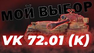 Лучший танк за ГК - VK 72.01 (K) ( после чифа ) / Танк за Ивент / Мир Танков