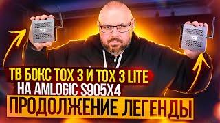 ТВ БОКС TOX3 И TOX3 LIGHT НА AMLOGIC S905X4 КРУТОЙ ЗА ЕГО ЦЕНУ НА ANDROID 11. НОВИНКА 2022