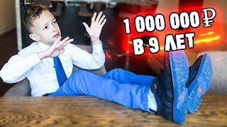 КАК Я ЗАРАБОТАЛ 1,000,000 РУБЛЕЙ в 9 ЛЕТ! МОЯ ДЕВУШКА НЕ МОЖЕТ БЫТЬ СО МНОЙ ИЗ-ЗА ДЕНЕГ