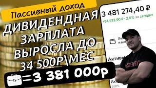 Установил новый рекорд по пассивной доходности с портфеля акций в 34500р\мес. Дивидендная ЗП растёт!