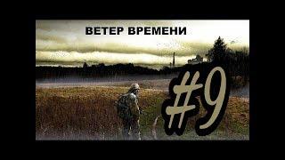 STALKER Ветер времени | 9 серия | Завод Росток и Бар 100 рентген