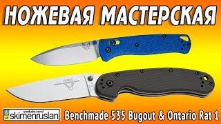 НОЖЕВАЯ МАСТЕРСКАЯ Benchmade 535 Bugout & Ontario Rat 1