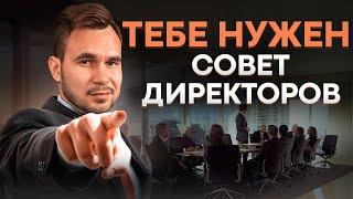 Совет директоров: что это, зачем нужен и как его формировать | Денис Кутергин - основатель YouDo